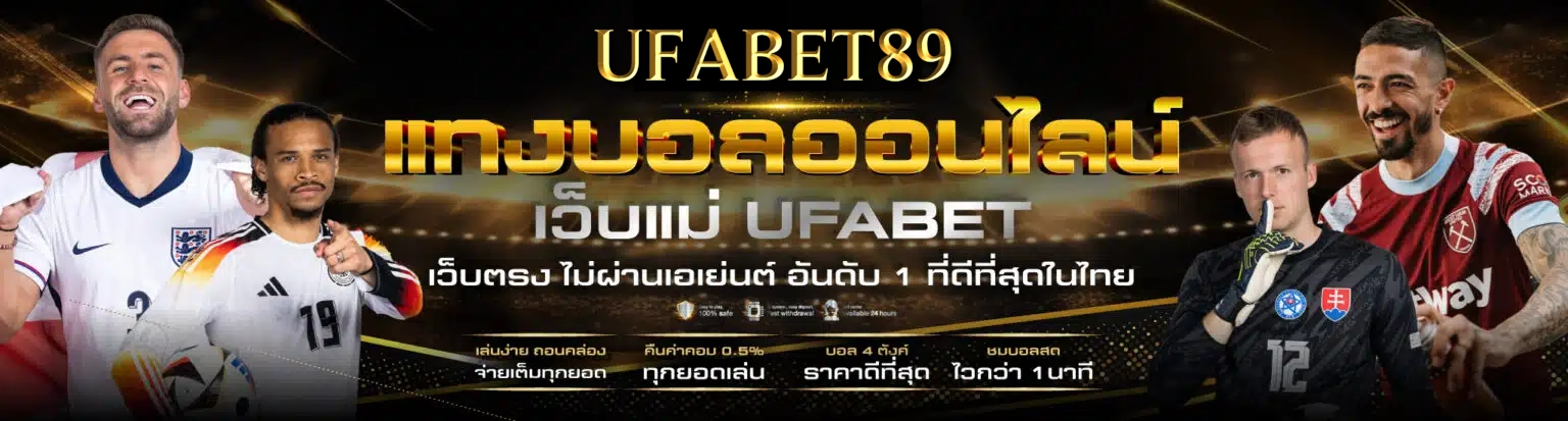 UFABET89 สัมผัสประสบการณ์เดิมพันออนไลน์สุดพิเศษ